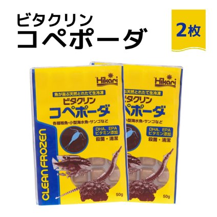 送料無料 「 ビタクリンコペポーダ　50g×2枚　キョーリン　冷凍餌 」魚のえさ コペポーダ プランクトン 天然飼料 超急速冷凍 小型 淡水魚 海水魚 稚魚 サンゴ