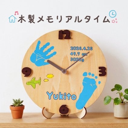 【木製メモリアルタイム】 （送料無料※一部地域を除く） お仕立券 体験ギフト 手形 足形 手形足形キット同封 ベビー・マタニティ記念品 メモリアル 時計 壁掛け時計 置時計 男の子 女の子 赤ちゃん ベビーギフト 出産 誕生日 インテリア