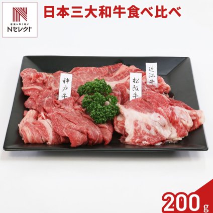日本三大黒毛和牛 切り落とし 食べ比べセット 3種入 計600g 松阪牛 神戸牛 近江牛【沖縄県・離島 配送不可】