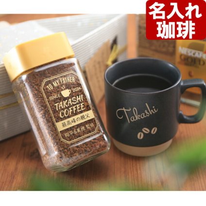 名入れ コーヒー 「 ダブル 名入れ 加工 コーヒータイム セット 」 ネスカフェ ゴールドブレンド 80g マグカップ 美濃焼 北欧マグ 珈琲 お誕生日 還暦祝い プレゼント 名前入りギフト 名入れギフト 女性 男性 実用的 2026 古希祝い 喜寿祝い 傘寿祝い 米寿祝い 長寿祝い