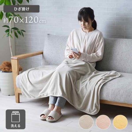 寝具 ひざ掛け フランネル 肌触りなめらか ボリューム あったか 洗える 清潔 70×120cm