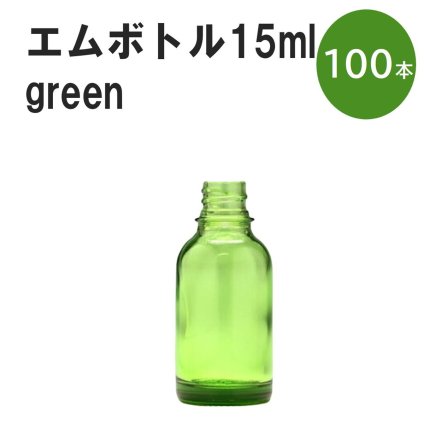 「グリーン エムボトルNo.15G 15ml  キャップ シャインキャップ 100本 」 遮光ガラス瓶 小分け 詰め替え用  遮光瓶 詰め替え容器  空容器  保存用アロマ 手作りコスメ 精油 詰め替え 保存容器 ガラス瓶