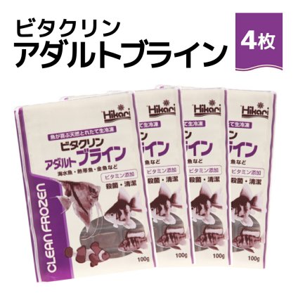 「 ビタクリンアダルトブライン　100g×4枚　キョーリン　冷凍餌 」魚のえさ ブラインシュリンプ 天然飼料 超急速冷凍 ディスカス エンゼルフィッシュ ドワーフシクリッド ミドリフグ 中型熱帯魚 金魚 海水魚 イソギンチャク