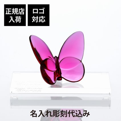 Baccarat バカラ ラッキーバタフライ ピオニー・SWAROVSKI スワロフスキー 台座 Lサイズ オリジナルセット 名入れ彫刻代込み 誕生日 御祝 記念日 記念品 退職 受賞 蝶 オブジェ インテリア 高級 ブランド 名前 刻印 正規品 風水