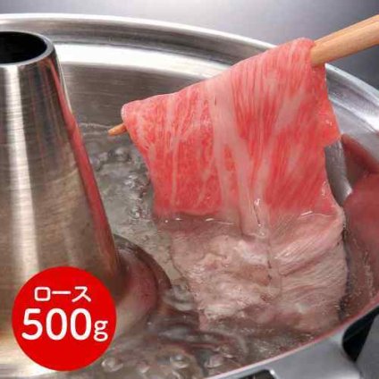 滋賀 松喜屋 近江牛 ロース 500g 特選 すきやき しゃぶしゃぶ用 老舗の最高級和牛ギフト