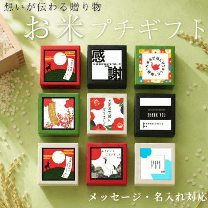 プチギフト お米 退職 オリジナルメッセージ 送別の品 粗品 可愛い 産休 おしゃれ 名入れ 和風 1合 手軽 忘年会 引っ越し 挨拶 女性 上司 400円 安い 自治会 ばら撒き インスタ映え 喜ばれる 男性 町内会 敬老会