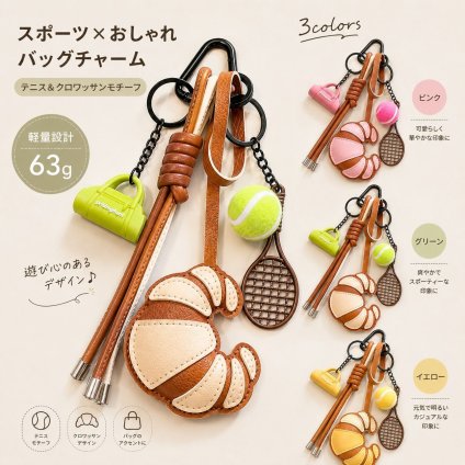 パンモチーフ PUレザーチャーム クロワッサン バッグチャーム キーホルダー テニスモチーフ ミニチュア かわいい おしゃれ バッグアクセサリー レディーステニスモチーフ じゃらじゃら ラケット ボール クロワッサン風 カラビナ付き スポーツ 部活 ギフト