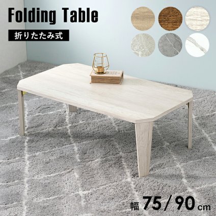 センターテーブル 折れ脚テーブル 折りたたみ式 幅75×奥行50cm 八角形 ローテーブル リビングテーブル 天然木 古木調 木目調 簡単折り畳み 隙間収納 下に 隙間に コンパクト収納 お手入れ簡単 ブラウン ホワイト ナチュラル 新生活