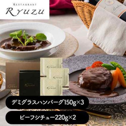 東京 レストランリューズ 飯塚隆太 監修 デミグラスハンバーグ ビーフシチュー ギフト 高級フレンチ お取り寄せ グルメ