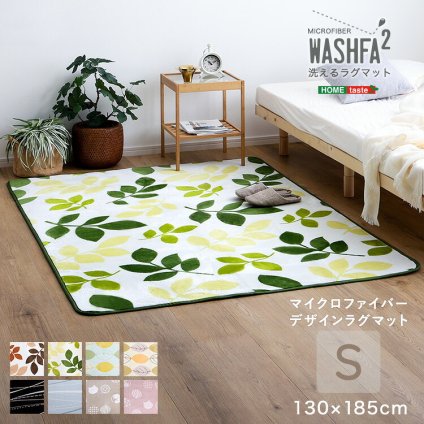 ラグ カーペット マイクロファイバー・デザイン マットSサイズ（130×185cm）洗える マット 【WASHFA2】 新生活