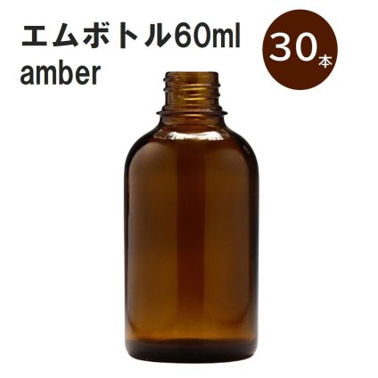 「アンバー エムボトルNo.60A 60ml  キャップ アルミスクリューキャップ 30本 」 遮光ガラス瓶 小分け 詰め替え用  遮光瓶 詰め替え容器  空容器  保存用アロマ 手作りコスメ 精油 詰め替え 保存容器 ガラス瓶