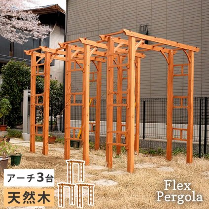 ガーデン エクステリア 天然木製アーチ アーチ 木製 パーゴラ DIY キット 菜園 鉢置き 花置き台 玄関 バルコニー ベランダ 屋外 おしゃれ お庭 ガーデニング 園芸 190 3台 FLPG-R1900-3Pアーチ 大型 ウッド 門 ゲート 新生活