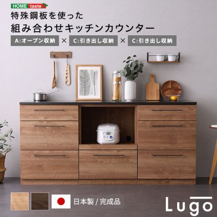 キッチンカウンター キッチン収納 日本製 特殊鋼板を使った組み合わせ 180cm オープン収納+引き出し収納+引き出し収納 新生活