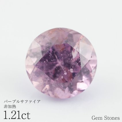 非加熱 パープルサファイア 1.21ct ルース 宝石 裸石 サファイア ブルー バイオレット パープル ジュエリー オリジナル 制作 コレクション 誕生石 9月 記念 お守り 誕生日 プレゼント