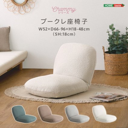 座椅子 大人かわいいインテリア ブークレ 【Chammy -チャミー-】 くすみカラー 1人暮らし 大人かわいい 上品 おしゃれ ザイス 一人暮らし コンパクト シンプル リクライニング 大人かわいいインテリアブークレ座椅子 Chammy-チャミー 新生活