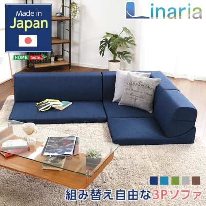 ソファベッド コーナーフロアソファ ロータイプ ファブリック 3人掛け 5色 組み替え自由 Linaria-リナリア- インテリア 寝具 sofa ソファー ソファーベッド ローソファ リクライニング ウレタンフォーム リビングソファ 家具 ポリエステル 新生活