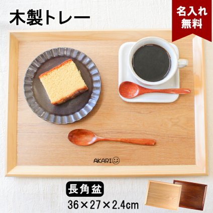トレイ お盆 名入れ 名前入れ トレー 木製 角型 36cm おしゃれ 北欧 ナチュラル おぼん 長角膳 配膳 カフェ 旅館 ホテル 飲食店 和風 洋風 正月 お供え アンティーク 木目 ブラウン 36×27×2.4cm 父の日 男性 女性 定年 退職 卒業