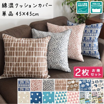 在庫一掃セール！【メール便送料無料 カバー2枚セット】 クッションカバー おしゃれ 綿混生地 約45cm×45cm シートクッションカバー 背当てクッション 座布団 リビングクッションカバー メール便 新生活