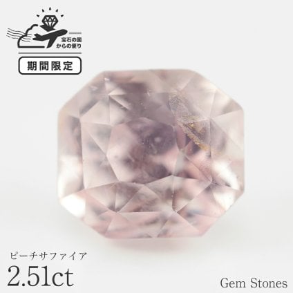 ピーチサファイア 2.51ct ルース 宝石 裸石 大粒 ピンク ピーチ サファイア ジュエリー オリジナル 制作 コレクション 誕生石 9月 記念 お守り 誕生日 プレゼント