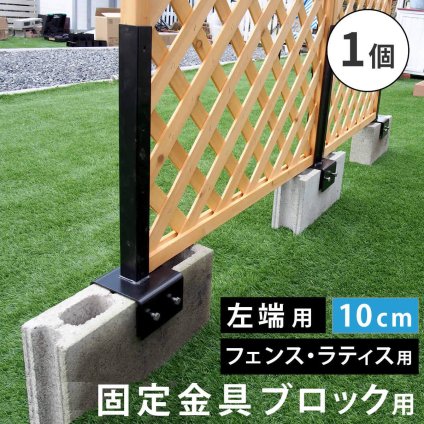 ガーデン エクステリア ラティス・フェンス固定金具 10cmブロック用 左端用1個 S-BF4510L