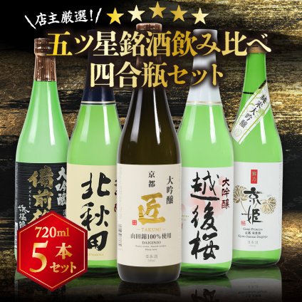 冬ギフト プレゼント お酒 ドリンクギフト おしゃれ 日本酒 銘酒五つ星 日本酒 純米大吟醸1本 大吟醸4本 飲み比べ 720ml×5本セット純米大吟醸 セット ミツワ酒販 秋田 新潟 兵庫 京都 地酒