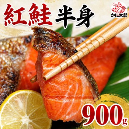 紅鮭　半身　900ｇ前後　脂のりのいい紅サケの半身。甘塩で柔らかく、真空包装です。