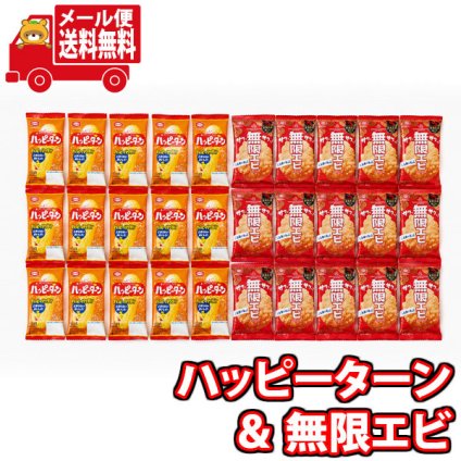 (全国送料無料) お菓子 詰め合わせ ハッピーターン＆無限エビセット【計30コ】個包装 メール便 (omb10104)【送料無料 大量 お菓子 おつまみ おやつ お試し】