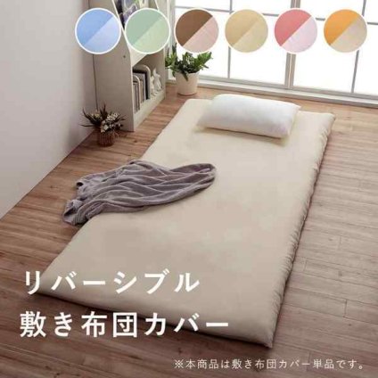 敷きカバー 敷 シングルロング 寝具 無地 リバーシブル 約105×215cm