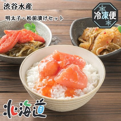 メーカー直送 渋谷水産 美味いよ！明太子・松前漬けセット 26-6011-09 贈答品 自宅用 プレゼント 人気  お誕生日　特別な明太ダシに漬け込み熟成させた「たれまで美味しい明太子」などが入った詰合せです。
