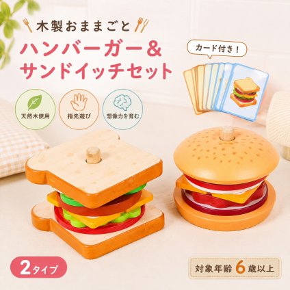 木製 おもちゃ おままごと ハンバーガーセット サンドイッチ 食材 カード付き キッチン 組み合わせ遊び ごっこ遊び 指先遊び 子供 知育おもちゃ 男の子 女の子 6歳 誕生日 プレゼント ギフト 入園祝い