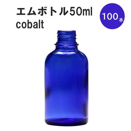 「コバルト エムボトルNo.50C 50ml  キャップ アルミスクリューキャップ 100本 」 遮光ガラス瓶 小分け 詰め替え用  遮光瓶 詰め替え容器  空容器  保存用アロマ 手作りコスメ 精油 詰め替え 保存容器 ガラス瓶