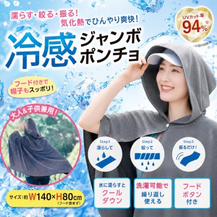 【在庫限り！】冷感 ポンチョ 暑さ対策 日焼け対策 ジャンボ 大きめ ひんやり 熱中症対策 スポーツ観戦 フェス 海水浴 プール お昼寝 ブランケット グレー