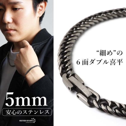 ステンレス 定番 ダブル喜平ブレスレット 幅5mm 細身 チェーンブレスレット メンズブレスレット 6面カット 燻し 細め シンプル 王道 中折れ式 存在感 男性 金属アレルギー対応