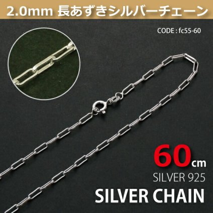 2.0mm長あずきシルバーチェーンSILVER925fc55-60 メール便可