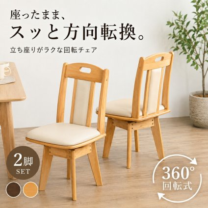 ダイニング家具 回転式ダイニングチェア 2脚セット ダイニングチェア 回転チェア 360度回転 椅子 イス 食卓椅子 木製 天然木 PVC レザー クッションチェア 北欧 おしゃれ ナチュラル ブラウン 完成品 立ち座り楽 肘なし リビングチェア 食卓