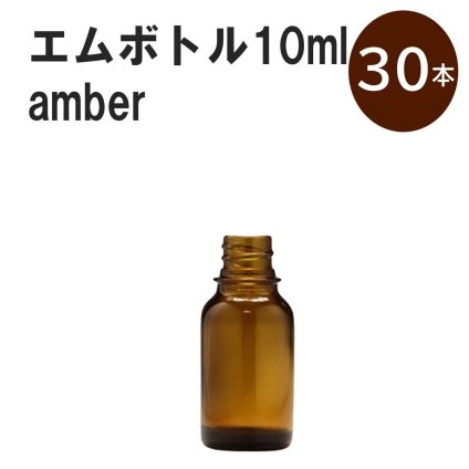 「アンバー エムボトルNo.10A 10ml  キャップ シャインキャップ 30本 」 遮光ガラス瓶 小分け 詰め替え用  遮光瓶 詰め替え容器  空容器  保存用アロマ 手作りコスメ 精油 詰め替え 保存容器 ガラス瓶