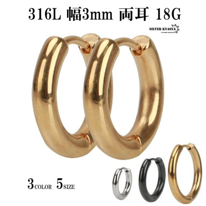 ステンレス 太め 両耳 幅3mm 定番 メンズ フープピアス シルバー ゴールド ブラック リングピアス 金 銀 黒 316Lピアス フープ イヤリング 男性