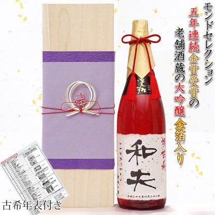 古希 お祝い 男性 モンドセレクション5年連続金賞の老舗蔵 が造る 『名入れラベル酒 大吟醸 祝い赤瓶 金箔入り』＜桐箱入り 一升瓶 1800ml＞【古希のお祝い 70歳 父 日本酒 名前ラベル 誕生日 ギフト 贈り物】