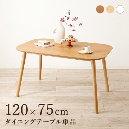 ダイニングテーブル 4人掛け 幅120cm 長方形 テーブル カフェ風 木製 天然木 木目調 ダイニング 食卓テーブル 4人 食卓 おしゃれ 北欧 モダン シンプル 机 作業台 リビング リビングダイニング ファミリー 新生活