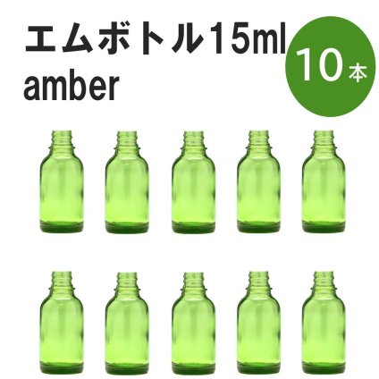 「グリーン エムボトルNo.15G 15ml  キャップ シャインキャップ 10本 」 遮光ガラス瓶 小分け 詰め替え用  遮光瓶 詰め替え容器  空容器  保存用アロマ 手作りコスメ 精油 詰め替え 保存容器 ガラス瓶