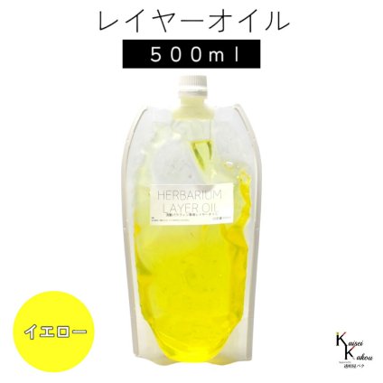 送料無料「レイヤーオイル 500ml　イエロー」　ハーバリウムオイル 流動パラフィン ハーバリウムパラフィン パラフィンオイル シリコン オイル 花材　プリザーブドフラワー ハーバリウム用 植物標本 国産
