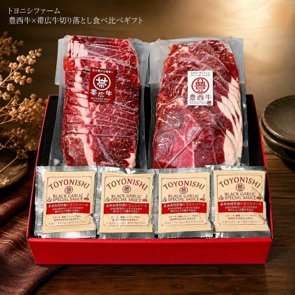 メーカー直送 トヨニシファーム 豊西牛×帯広牛切り落とし食べ比べギフト 26-6015-15 贈答品 自宅用 プレゼント 人気  お誕生日牛肉本来の味わい豊かな赤身肉『豊西牛』と旨味豊かな霜降り肉『帯広牛』を贅沢に食べ比べ。