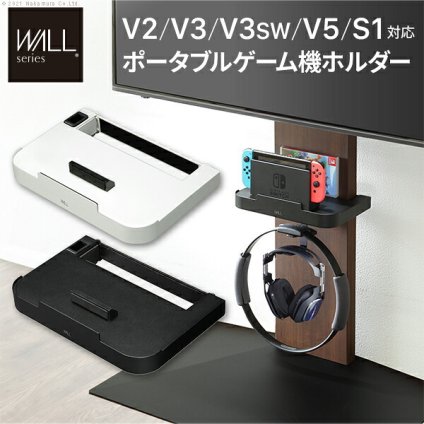 WALLインテリアテレビスタンドV2・V3・V5対応 ポータブルゲーム機ホルダー Nintendo Switch ニンテンドースイッチ テレビ台 テレビスタンド TVスタンド 部品 パーツ 収納棚 ゲーム機収納 スチール製 WALLオプション 新生活