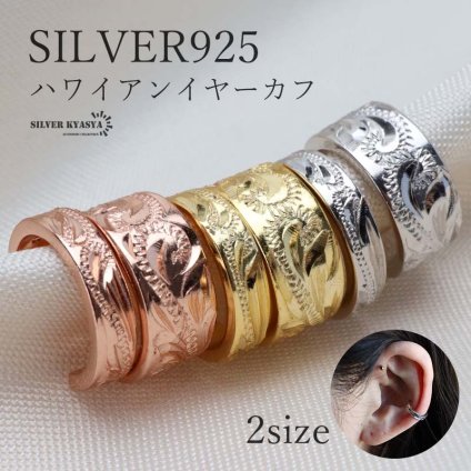 シルバー925 ハワイアンイヤーカフ フェイクピアス ノンホール 耳の穴不要 3mm 6mm フープピアス ハワイアンジュエリー イヤリング 耳飾り 手彫り プルメリア スクロール ゴールド 18kgp シルバー ローズゴールド 片耳 男女兼用 金属アレルギー対応
