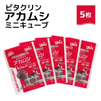 「 ビタクリンアカムシミニキューブ　45g×5枚　キョーリン　冷凍餌 」魚のえさ 赤虫 天然飼料 超急速冷凍 金魚 鯉 ディスカス エンゼルフィッシュ グッピー 淡水魚 ミニキューブ