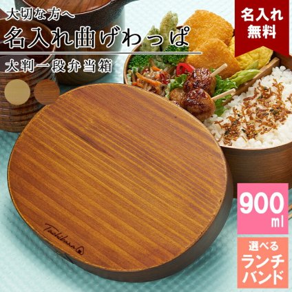 曲げわっぱ 弁当箱 名入れ 名前入り まげわっぱ わっぱ弁当箱 お弁当箱 ランチボックス 900ml 木製 1段 仕切り ランチベルト ゴムバンド セット 軽量 大容量 丸型 おしゃれ かわいい 大人 メンズ 和風 ナチュラル 送料無料 ギフト プレゼント 父の日