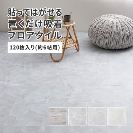 置くだけ フロアタイル 約30.5×30.5cm 120枚入り 約6帖分 正方形 木目調 ストーン調 大理石 貼ってはがせる 吸着 モノトーン