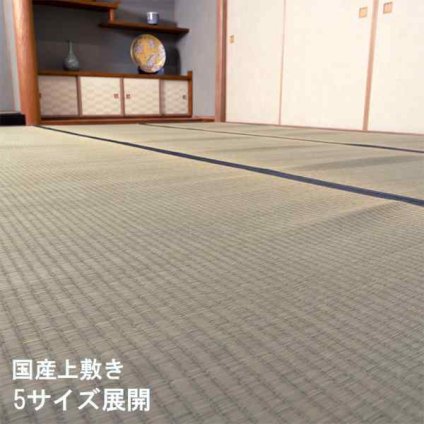 い草 ござ 上敷き 4.5畳 江戸間 261×261cm 岩木 国産 日本製 糸引織 畳の上に敷く 畳 保護 カーペット ラグ 井草 敷物 抗菌 防臭 消臭 調湿 夏用 涼しい 汚れにくい ヒバ加工 丈夫 畳替え 模様替え 和室