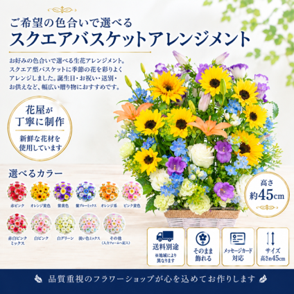 ご希望の色合いで選べる スクエアバスケットアレンジメント 高さ45cm 生花 フラワーアレンジメント 花ギフト フラワーギフト 誕生日 お祝い お見舞い 送別 季節行事 お供え お悔やみ 最短発送 送料別途【北海道・沖縄・九州・四国・中国・離島は配送不可】