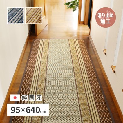 国産 い草 廊下敷き マット エルモード 約95×640cm 裏貼り 滑り止め加工 ロングマット